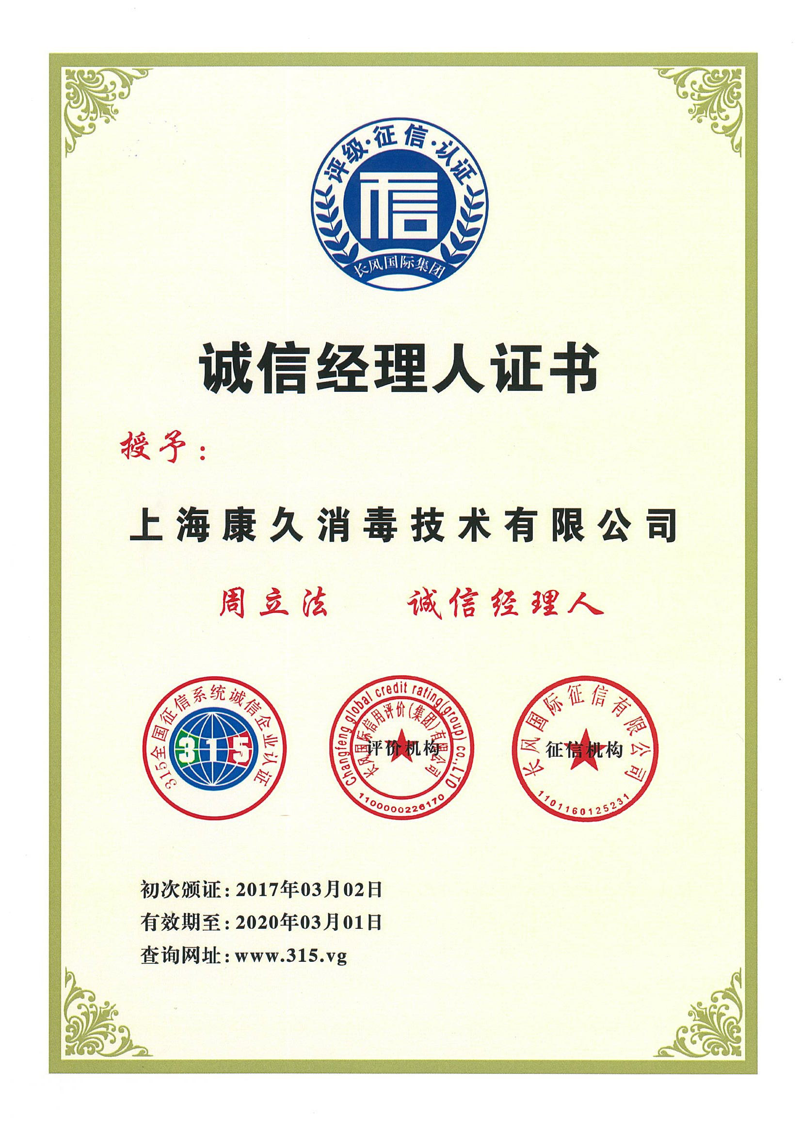 “通化诚信经理人证书